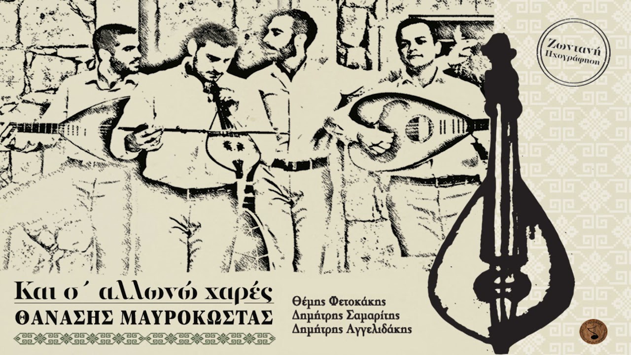 Θανάσης Μαυρόκωστας - Και σ' αλλωνώ χαρές (full cd)