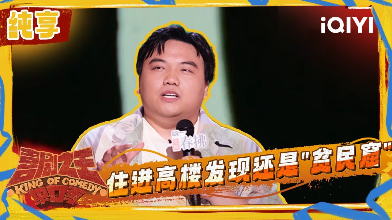 纯享：刘仁铖疑似被资本做局 好不容易住进高楼却才发现自己恐高 | 喜剧之王单口季2 The King of Stand-up Comedy 2 | iQIYI潮综艺