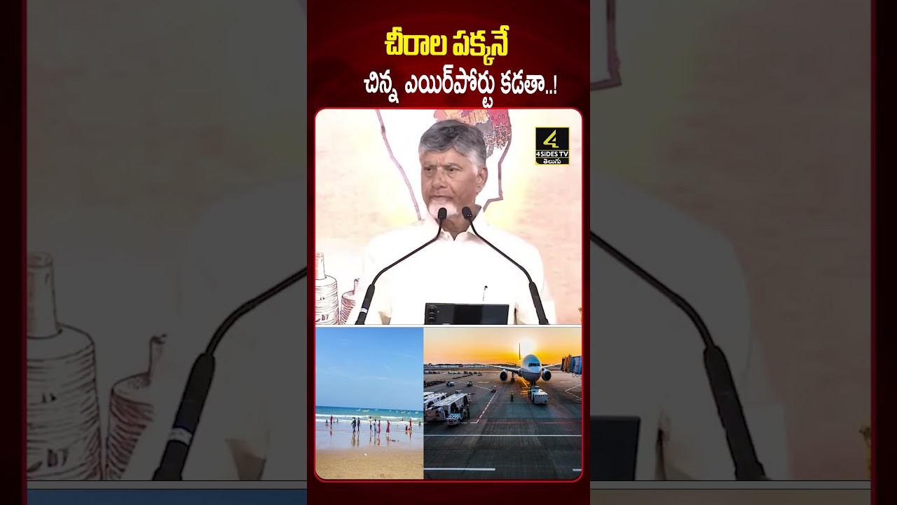 చీరాల కు ఎయిర్ పోర్ట్..? |CM Chandrababu Tells Good news to Chirala Public |4sidestv