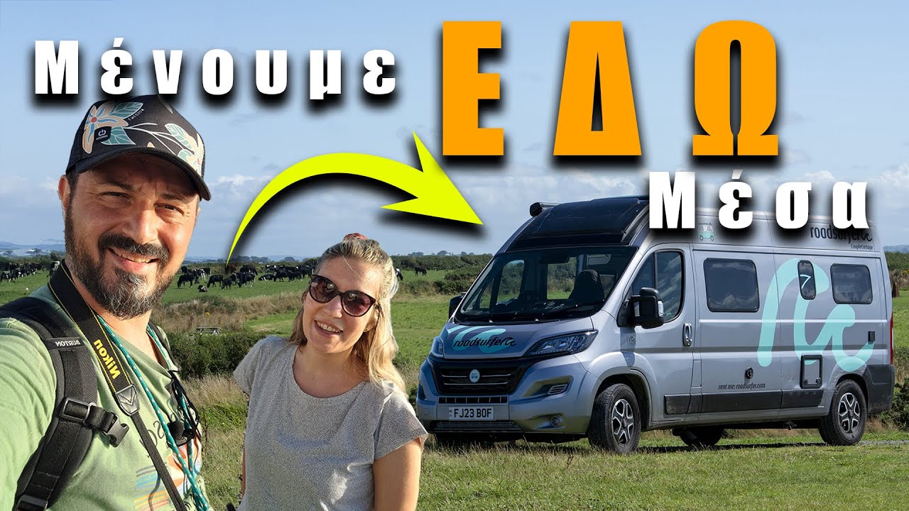 Πρώτη φορά σε CamperVan  - Tour & εμπειρία από το ταξίδι στην Ουαλία