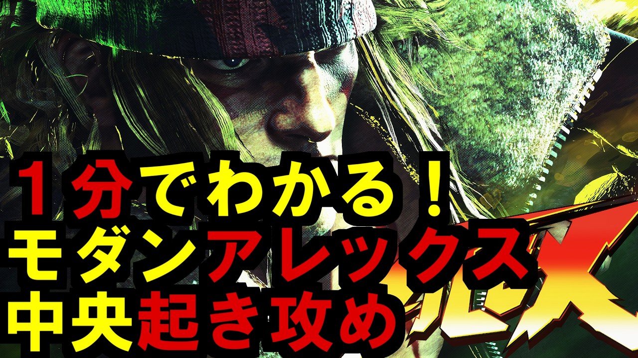 【スト6】モダンアレックス｜１分で分かる！どこでも使える起き攻め