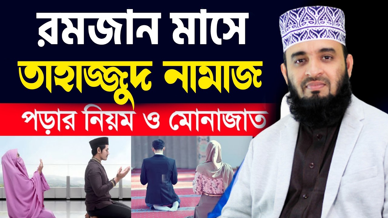আজ ৬ষ্ঠ রমজান। আপনি জানেন কি রমজান মাসে তাহাজ্জুদ নামাজ কিভাবে পড়বেন??। আজহারী তাং 23.2.26 EP-117