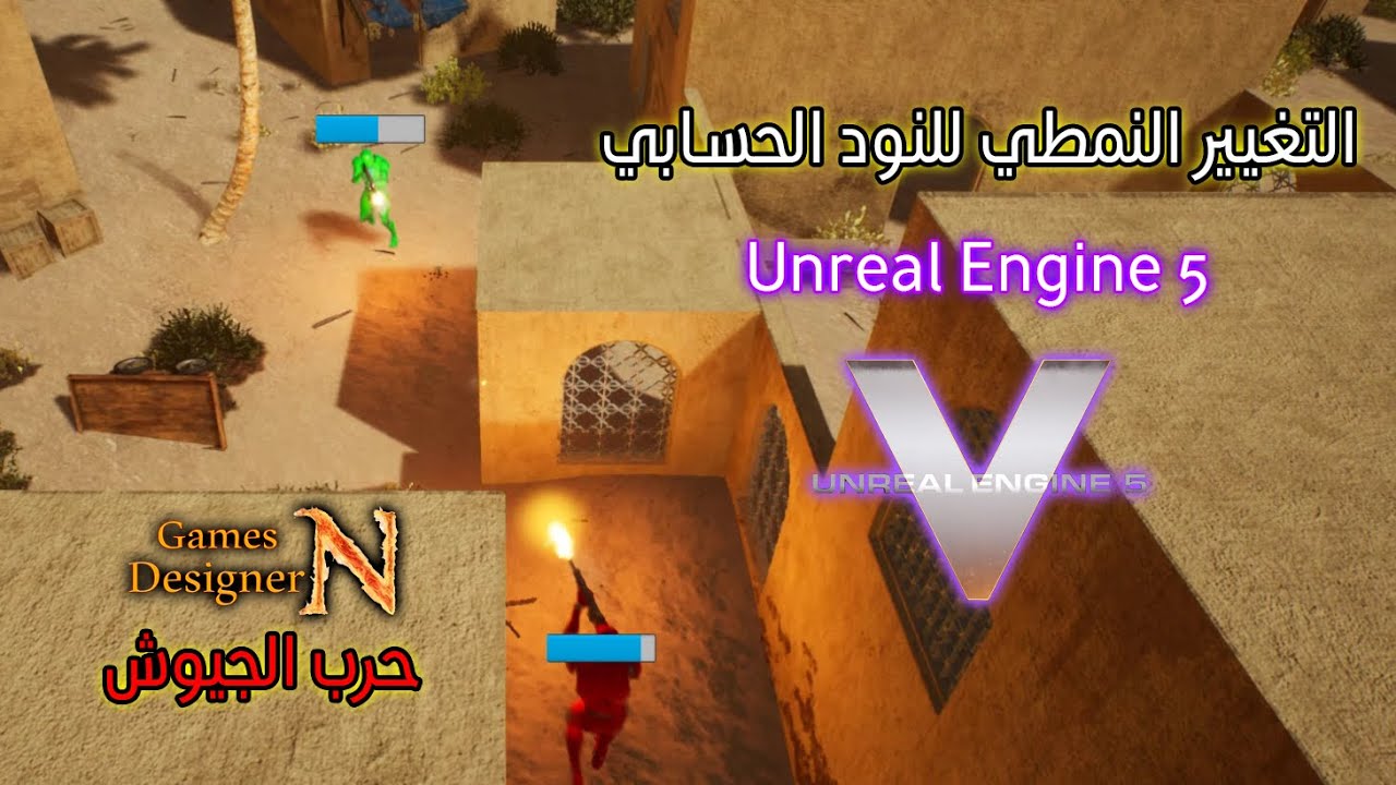 التغيير النمطي في الكود الحسابي || Unreal Engine 5