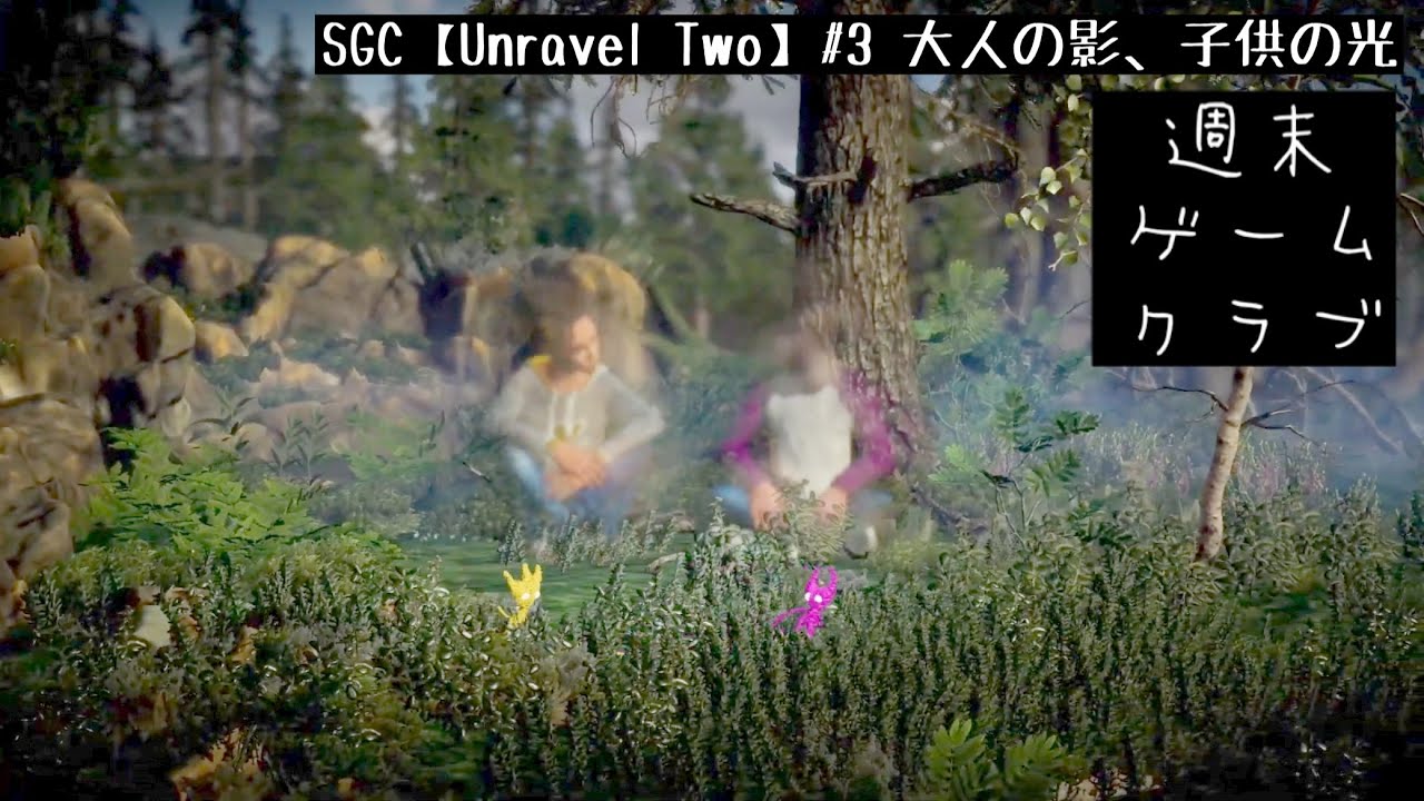 SGC【Unravel Two】#3 大人の影、子供の光