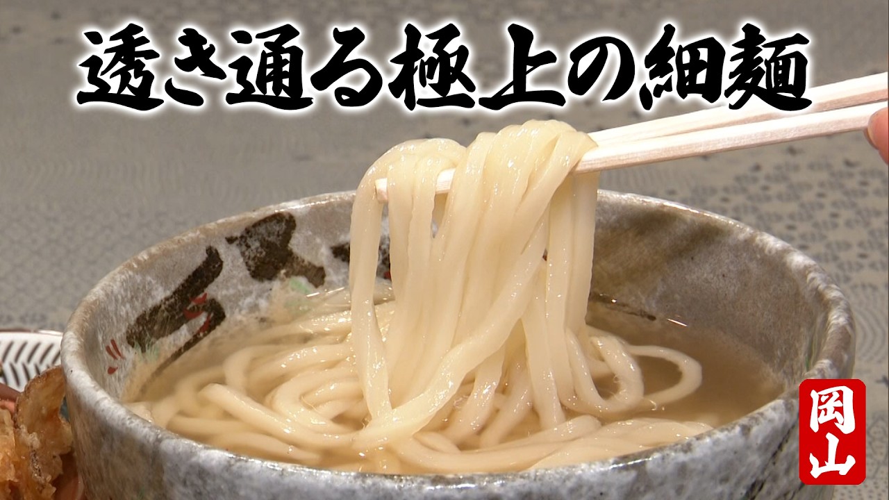 【特選うどんin岡山】箸が透き通るような透明感！？極上の麺を堪能あれ！【いしば志離れ】　2026/02/09放送