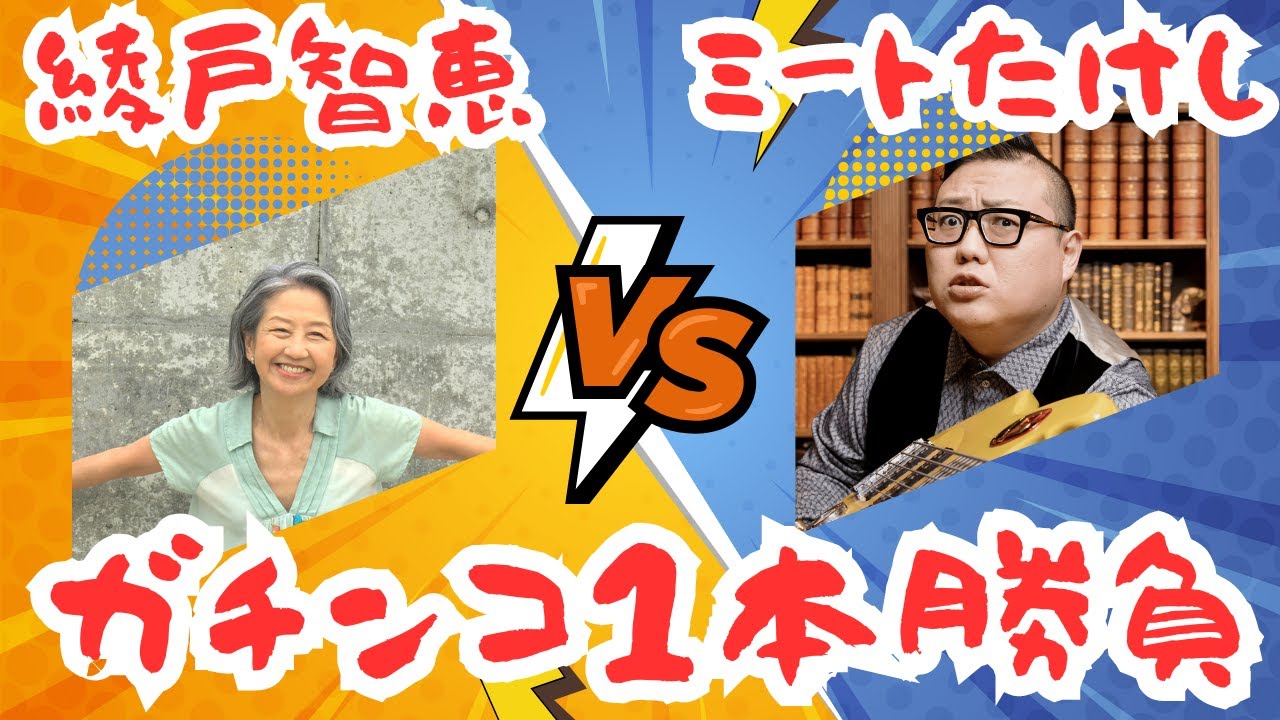 綾戸智恵vsミートたけし　トーク＆音楽でガチンコ勝負！