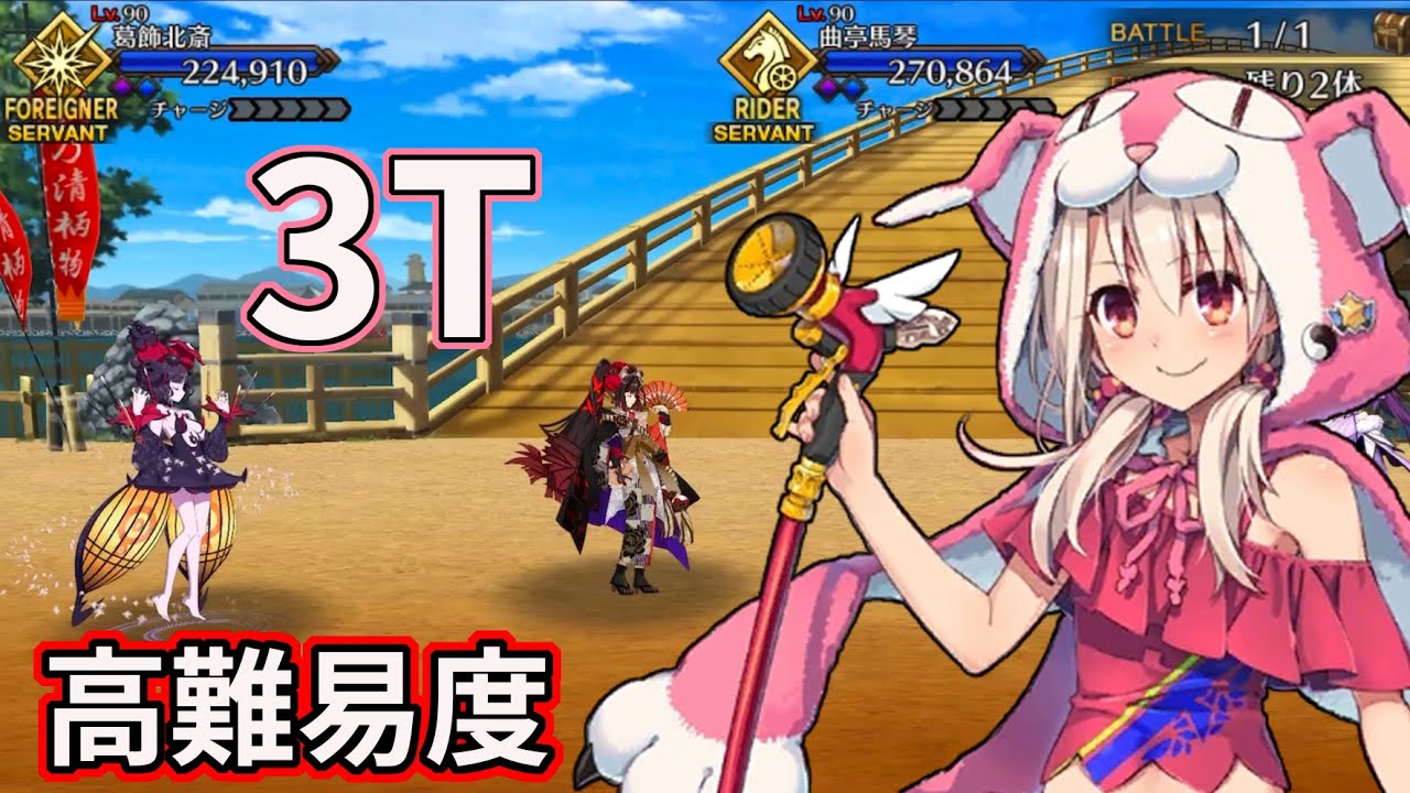 【FGO】水着イリヤ 3ターンクリア 高難易度「喧嘩するほど仲がいい」【南溟弓張八犬伝】