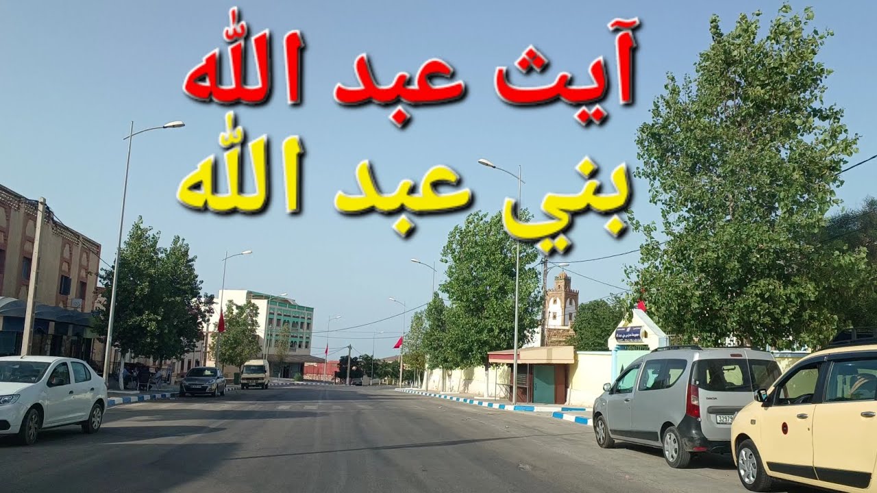 آيث عبد الله Ait abdellah، بني عبد الله Bni aabdellah الحسيمة Al-hoceima 💞
