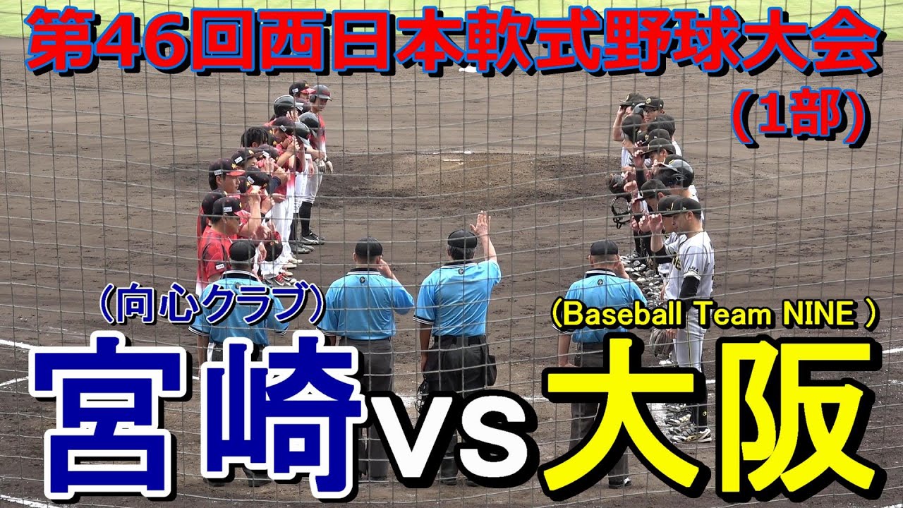 【第46回西日本軟式野球大会】大阪(Baseball Team NINE)、逆転で宮崎(向心クラブ)を下し二回戦進出！　大阪vs宮崎【1回戦】