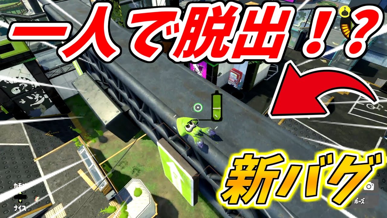 修正される前に絶対やって！デカライン高架下を1人で脱出！！【スプラトゥーン3】【バグ】【スプラバグ】