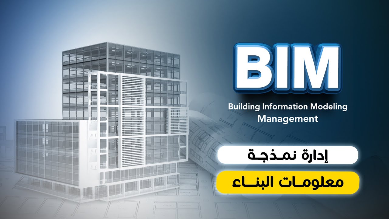 دورة (BIM) Building Information Management - المحاضرة الاولي