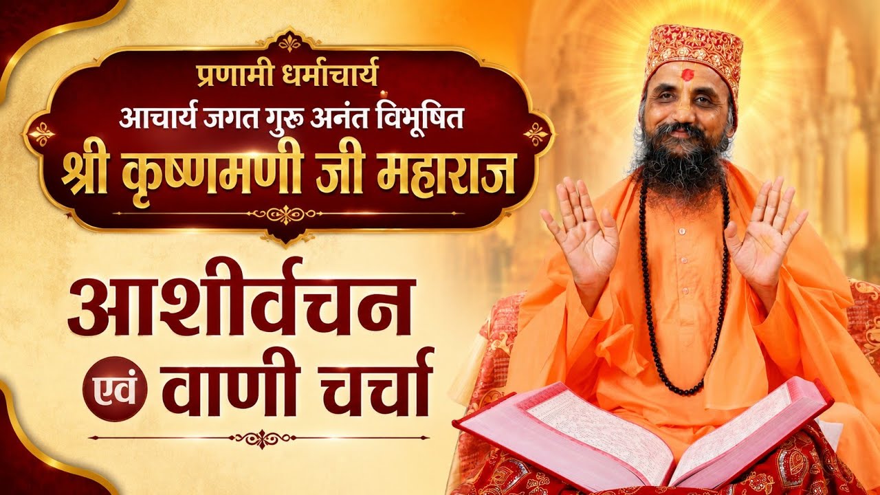 प्रणामी धर्माचार्य आचार्य जगत गुरु श्री कृष्णमणी जी महाराज | आशीर्वचन वाणी चर्चा