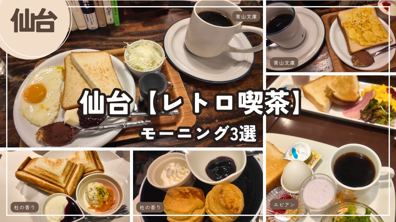カフェでモーニング【仙台】レトロ喫茶3選｜エビアン｜杜の香り｜青山文庫