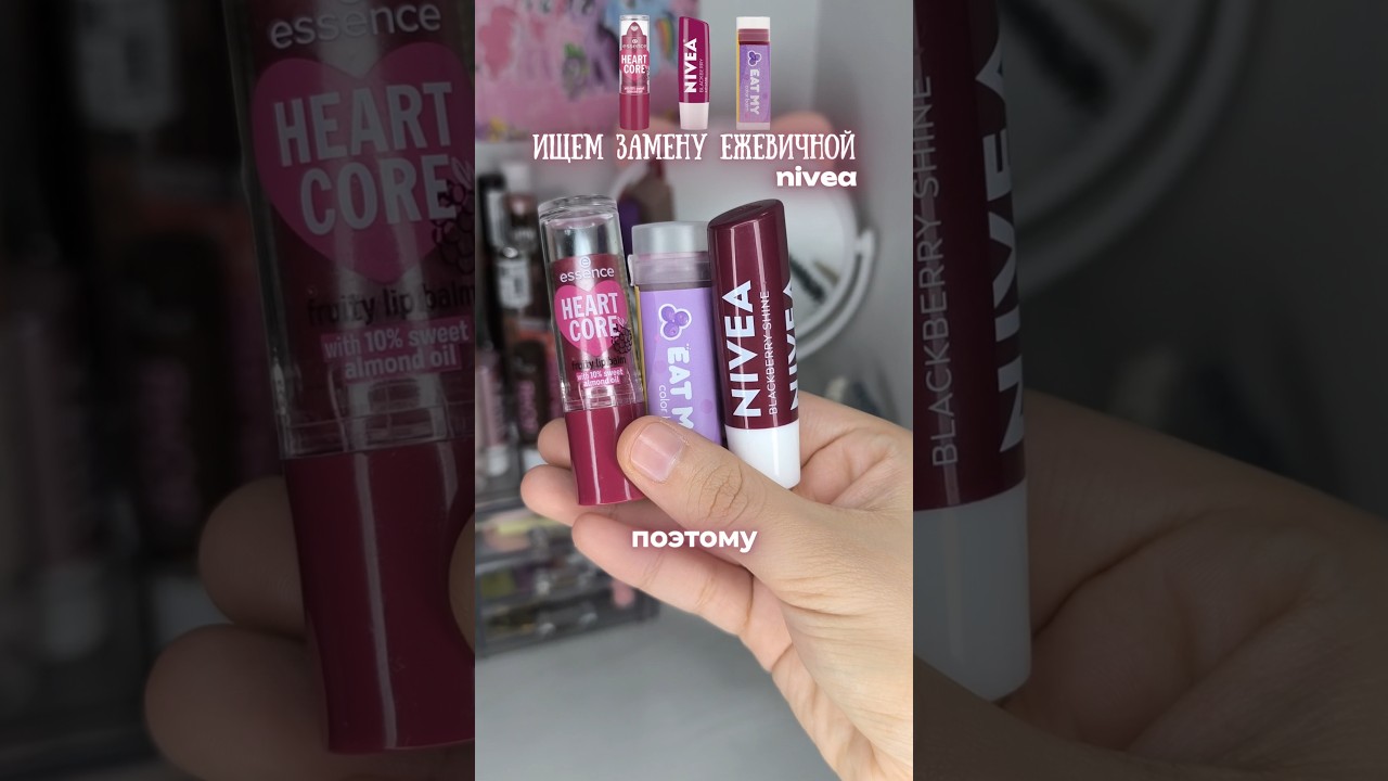 ЗАМЕНА ДЛЯ ЕЖЕВИЧНОЙ @nivea Blackberry shine/ @essence_cosmetics heart core, eat my #makeup