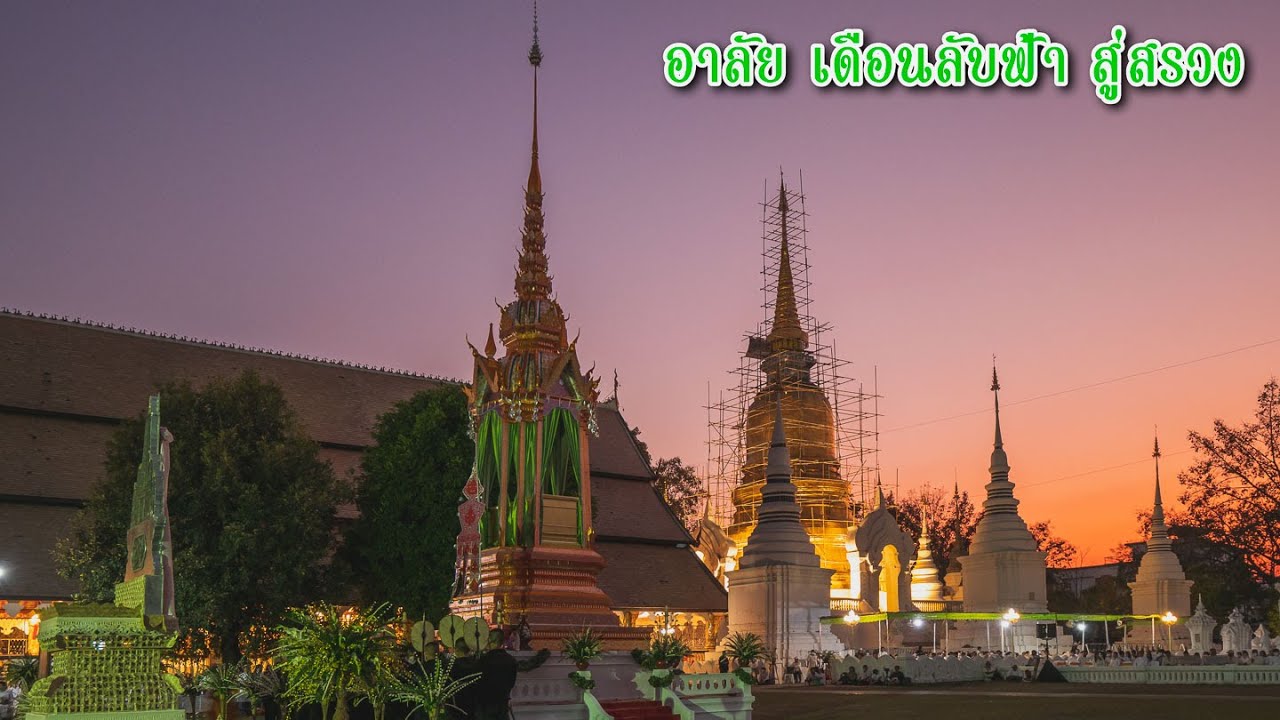 พิธีเคลื่อนปราสาท และ ส่งสการตานคาบ เจ้าดวงเดือน ณ เชียงใหม่