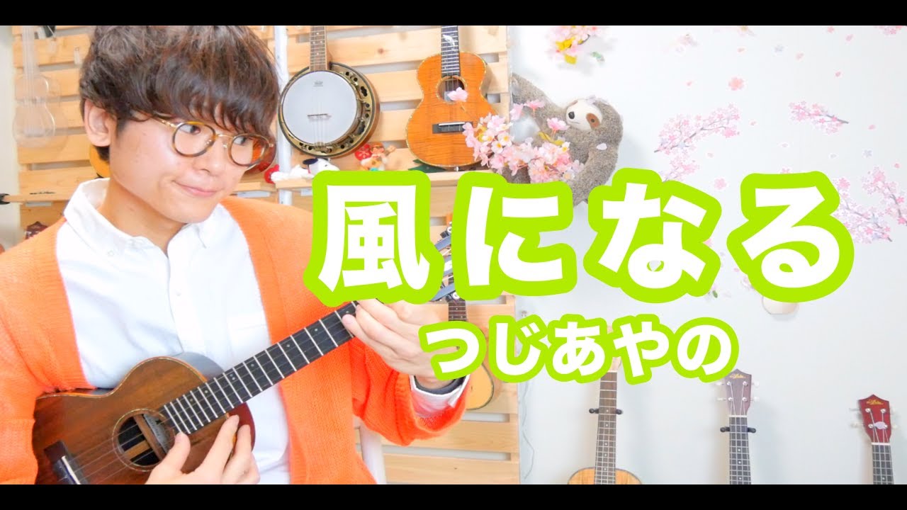 風になる - つじあやの / ソロウクレレ