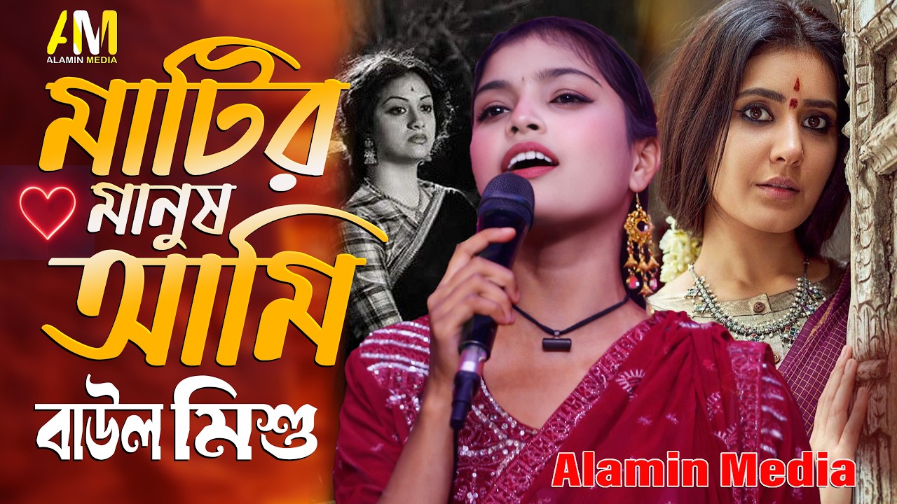 মাটির একটা মানুষ আমি 😢 | বাউল মিশু | Baul Gaan 2026 | Bangla Folk Song | Alamin Media