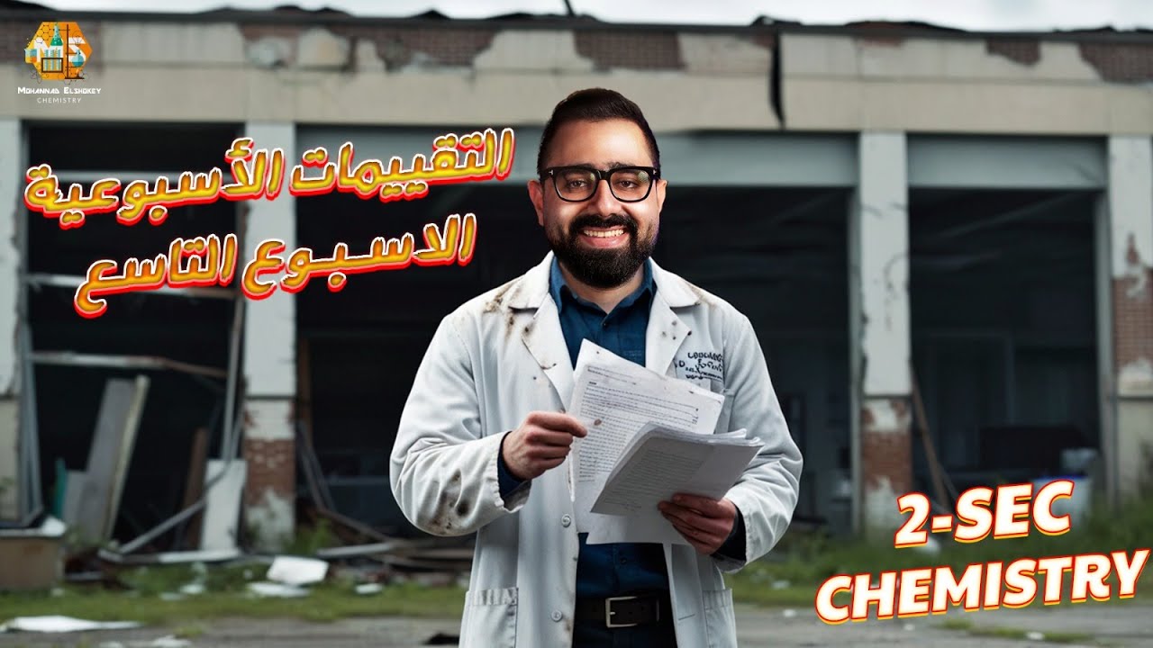 حل أسئلة التقييمات الاسبوعية الاسبوع التاسع كيمستري تانية ثانوي الترم الاول 2026/ ministry questions