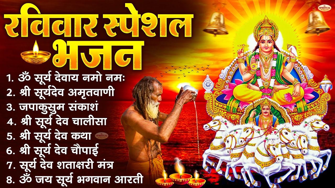 रविवार भक्ति भजन : जपाकुसुम संकाशं, ॐ सूर्य देवाय नमो नमः, सूर्यदेव अमृतवाणी, सूर्य चालीसा व आरती