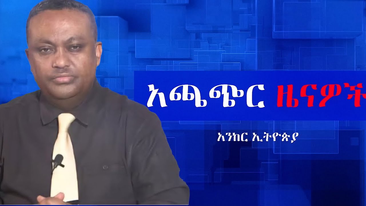 Anchor News Jul 12 ከፍተኛ ድሎች የተገኙባቸው ውጊያዎች፥ በኦሮሚያ አፈናና ግድያ ተበራክቷል፥ የአዲስ አበባው አፈሳ፥ ፋኖ ገብቷል- አዳነች አቤቤ