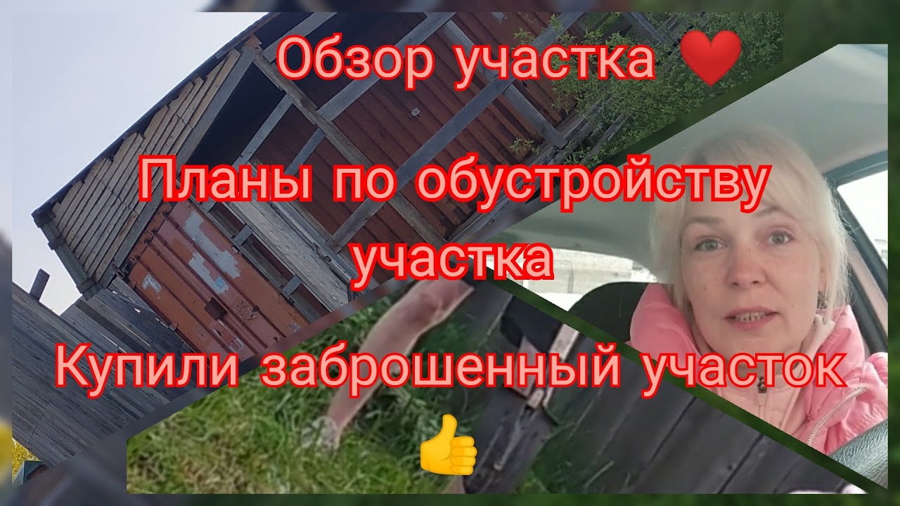 Обзор участка ❤️, планы на лето по обустройству участка🤗, Купили заброшенный участок 👍