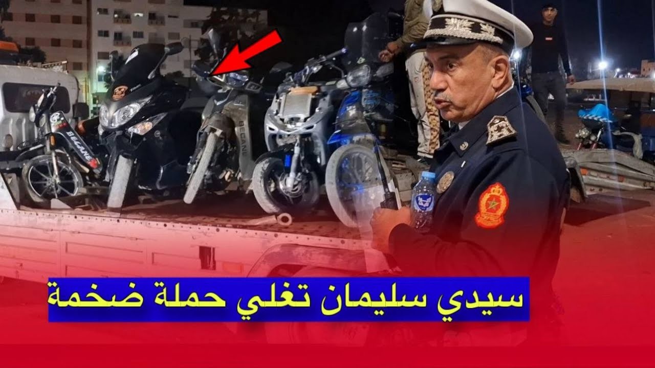 رجال الحموشي بسيدي سليمان يشنّون أكبر حملة أمنية ضد الدراجات النارية المخالفة ...
