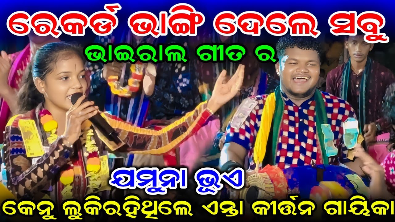Manare Manare Gaeja Manare //  Record Bhangi Dele Sabu Viral Gita Ra  Jamuna Bhui Radhiapali kirtan 