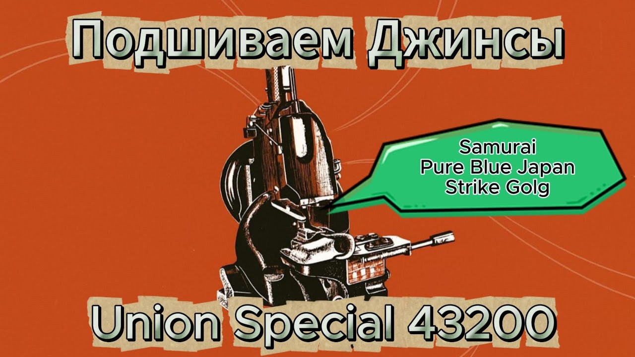 Подшиваем японские джинсы цепным стежком на Union Special 43200