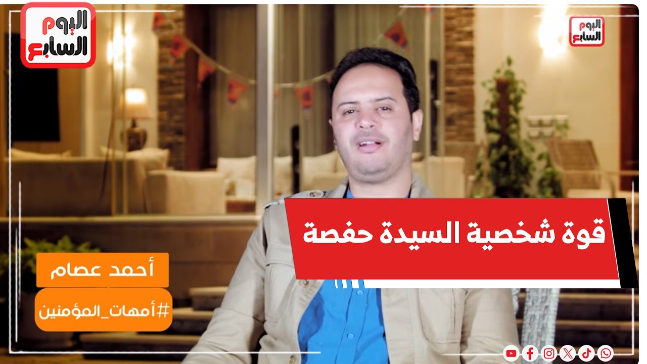 قوة شخصية السيدة حفصة بنت عمر