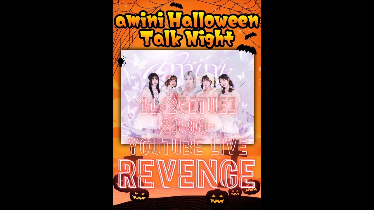 amini『REVENGE HALLOWEEN LIVE🎃生配信』