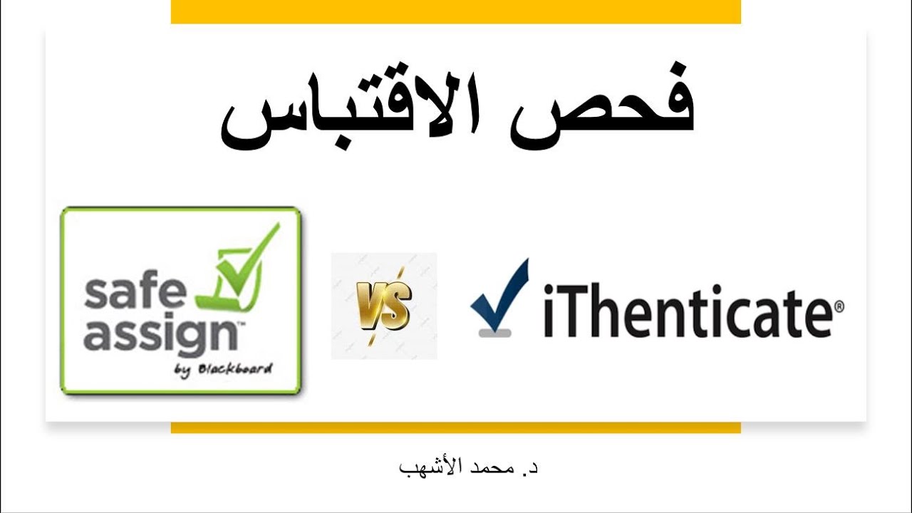 Plagiarism Check using Blackboard لأعضاء هيئة التدريس والطلاب