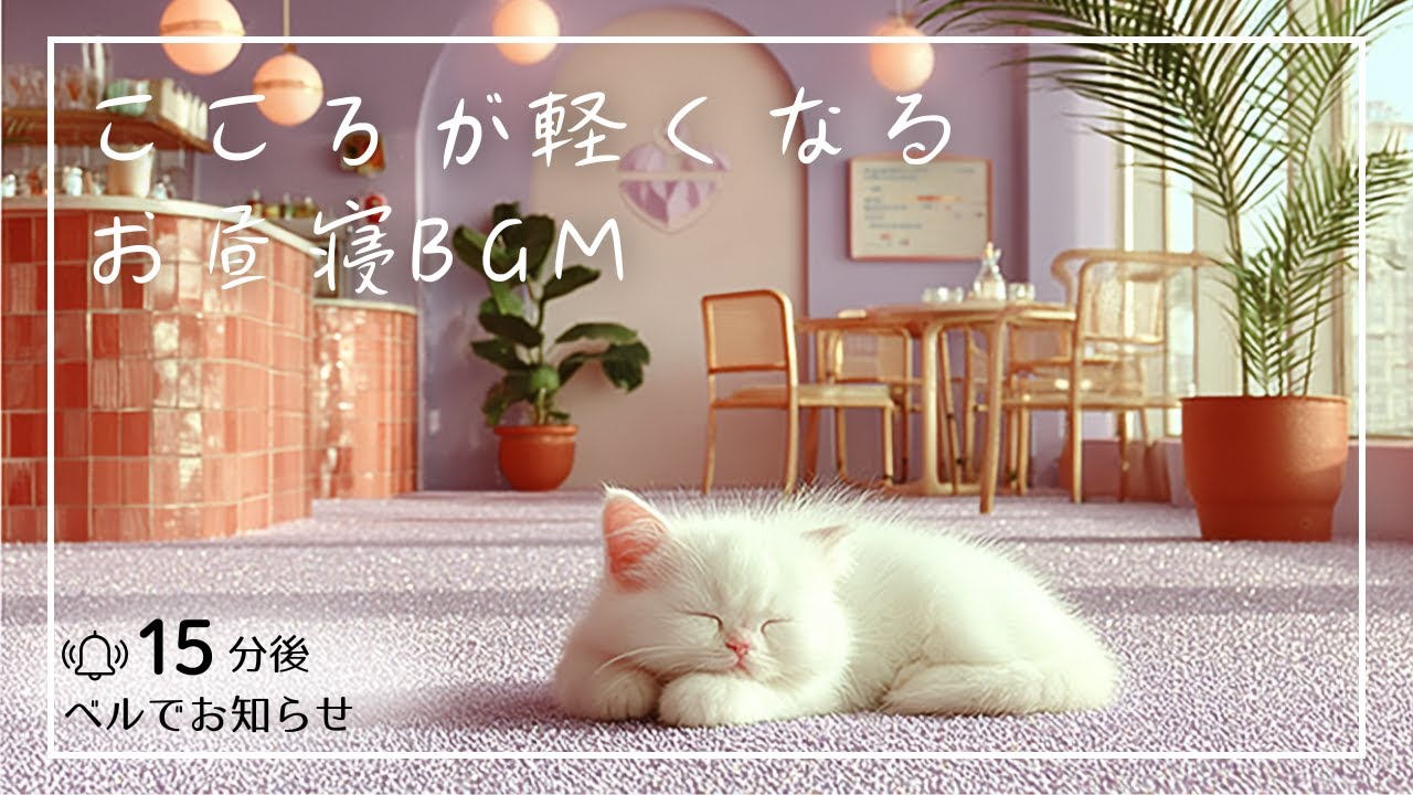 【天使のハープお昼寝BGM】仮眠・作業用BGM｜やさしい音楽でリラックス＆仮眠タイム ⏰15分後ベル付き