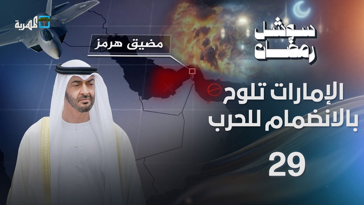 الإمارات تلوح بالانضمام للحرب على إيران وإسرائيل تعلن اغتيال مسؤول إيراني | سوشل رمضان