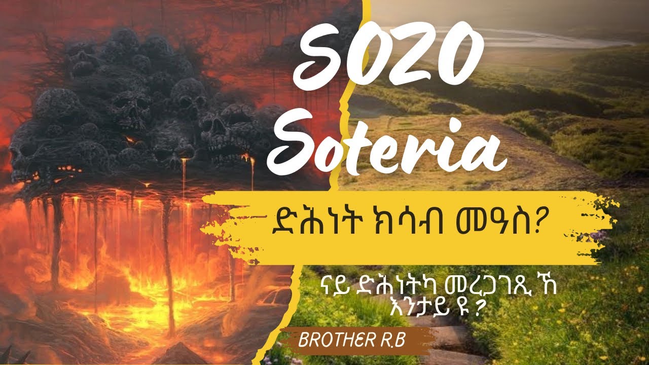NEW VIDEO // SOZO ( SOTERIA ) PRESERVATION 2025 // ቃል ኣምላኽ // ምድሓን// ምዕቃብ // SHINING VOICE MEDIA