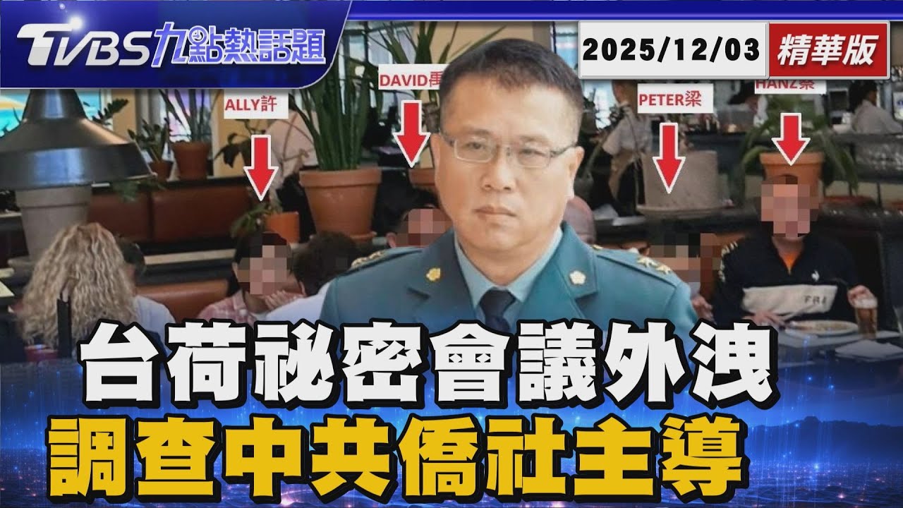 軍情局荷蘭祕密任務 處長級小組行蹤全外洩 台荷軍情合作被匈牙利僑社公開 國安疑雲持續升溫【TVBS新聞精華】20251203 @TVBSNEWS01