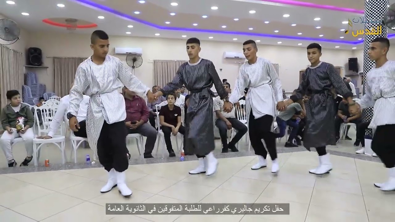حفل تكريم جاليري كفرراعي لطلبة الثانوية العامة - فقرة الدبكة الشعبية مع الفنان اكرم صبيح 2023