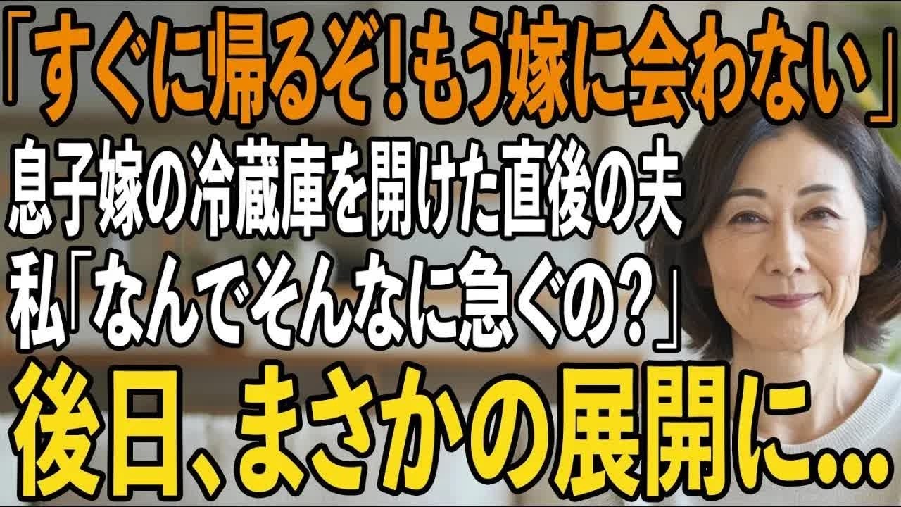 「すぐに帰るぞ！」息子嫁の家の冷蔵庫を開けた直後の夫の一言。激しい雨の中を無言で走らせる夫に私「なんでそんなに急いでるの 」夫「え 気づかなかったのか 」【シニアライフ】【60代以上の方へ】