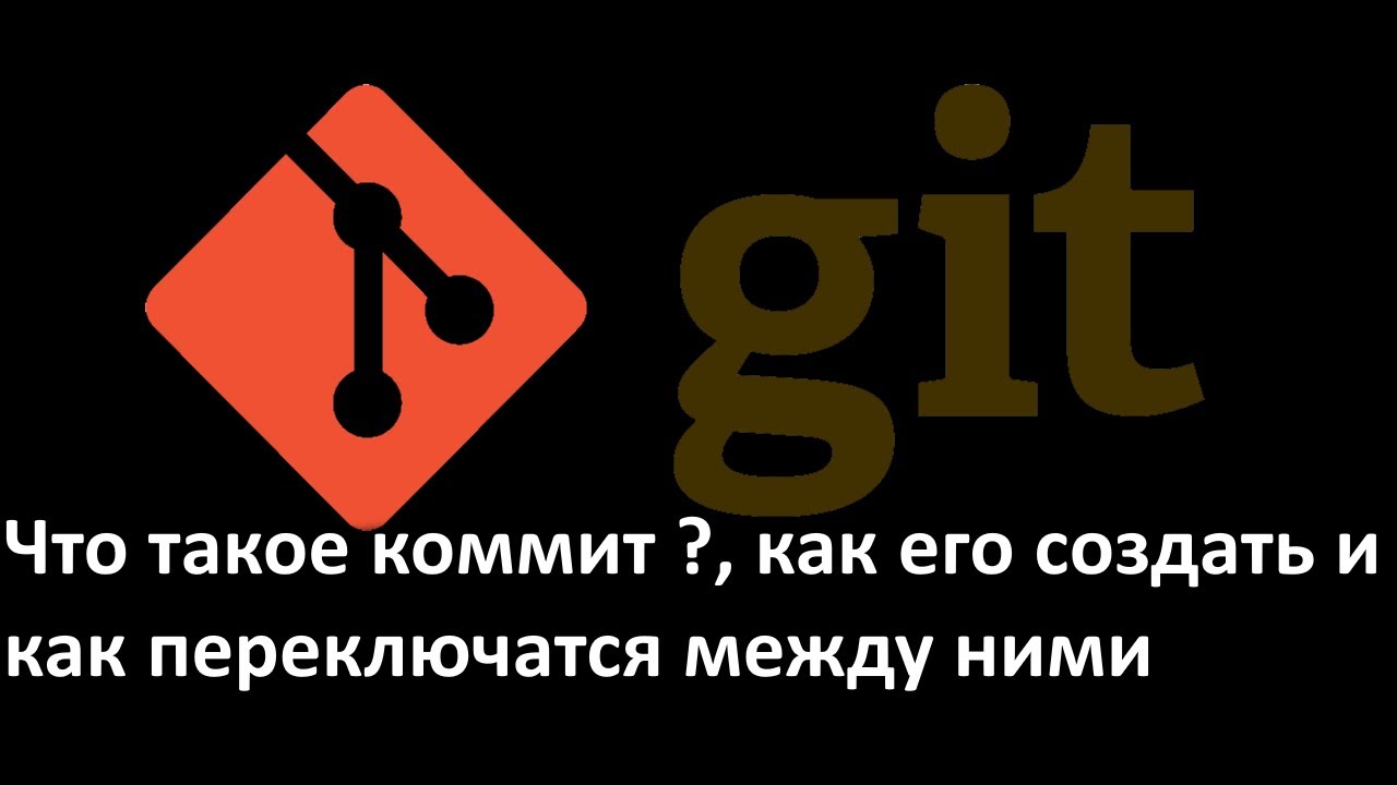 Git Что такое коммит ?, как его создать и как переключатся между ними.
