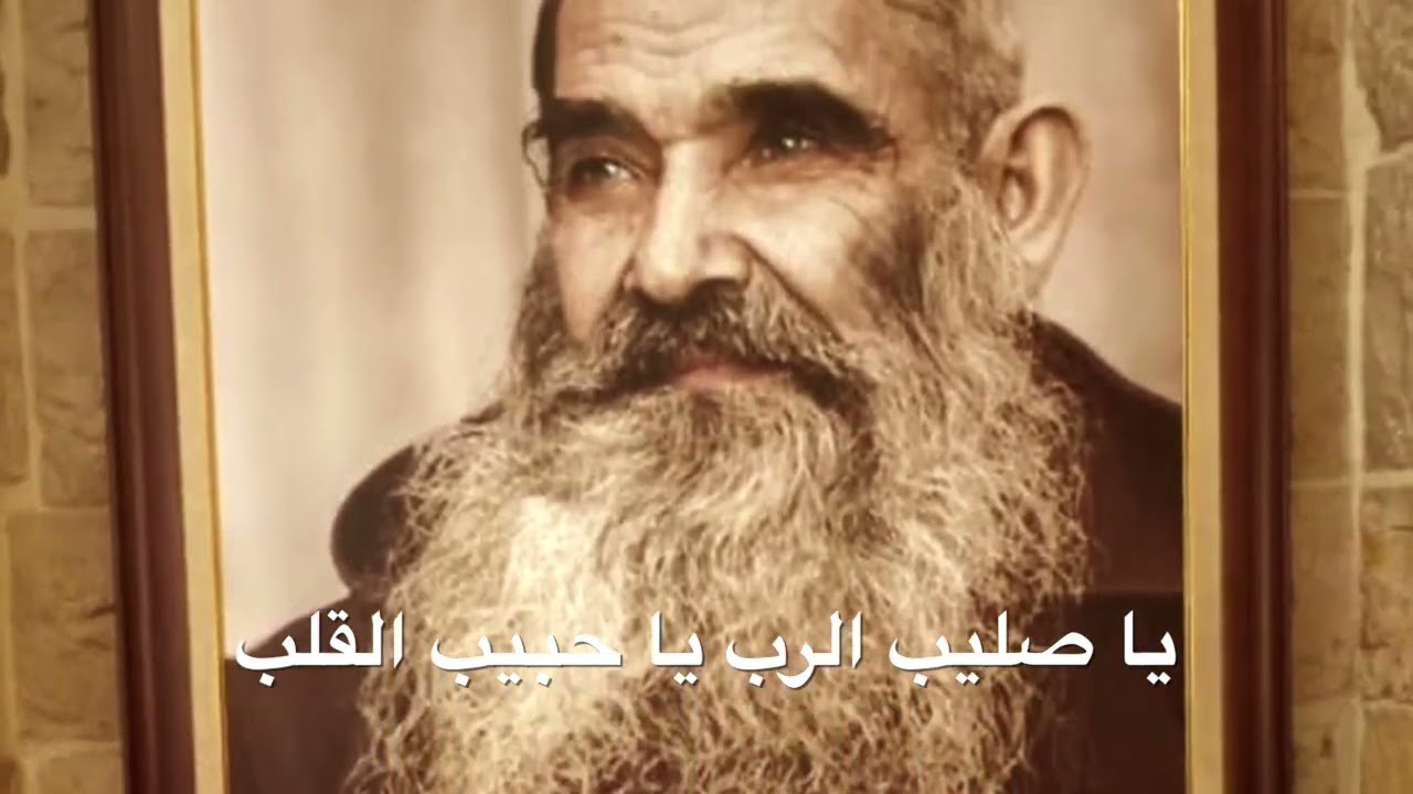 يا صليب الرب يا حبيب القلب - منصور لبكي