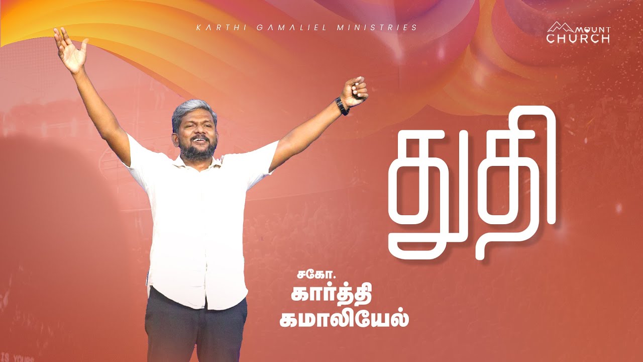 துதி || Bro.Karthi C Gamaliel || Mount service