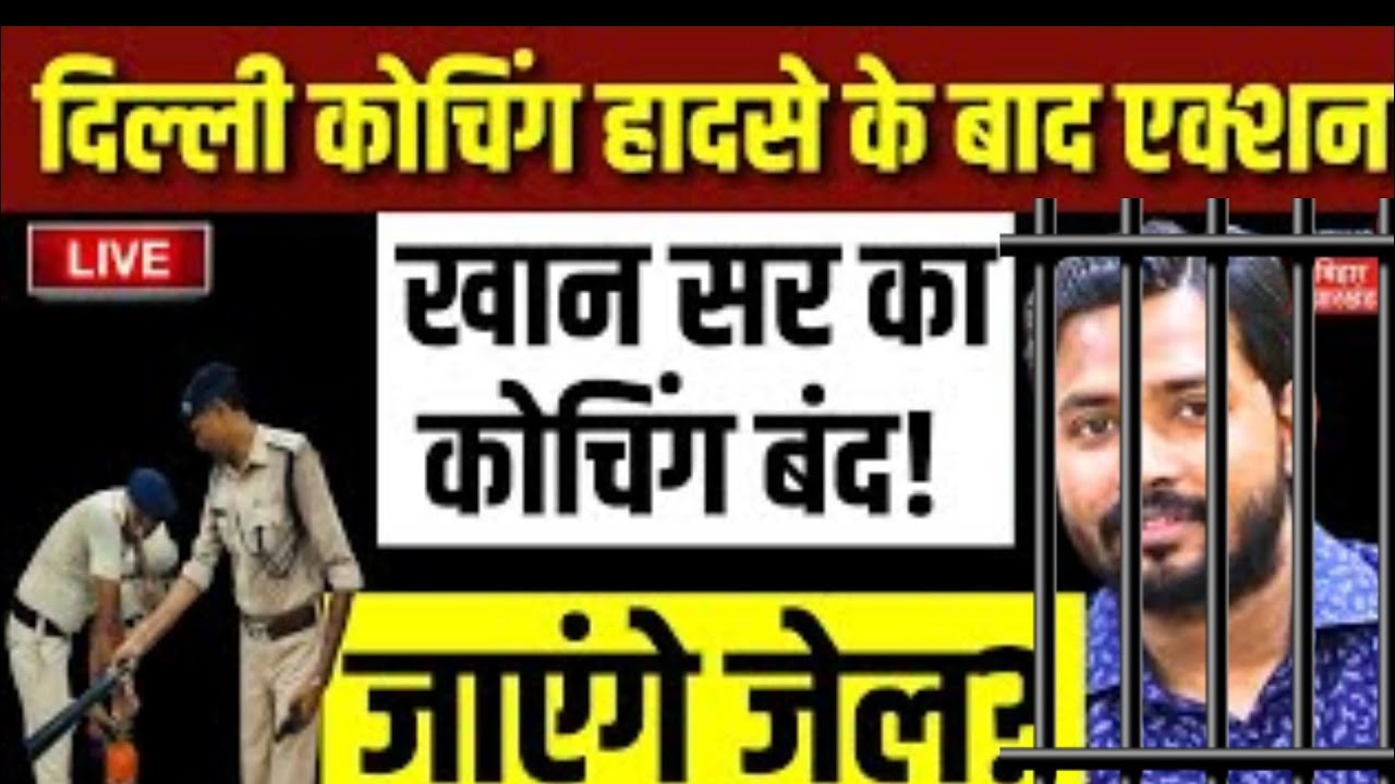 Khan sir coaching centre News :खान सर की कोचिंग सेंटर पर लागा ताला😭|