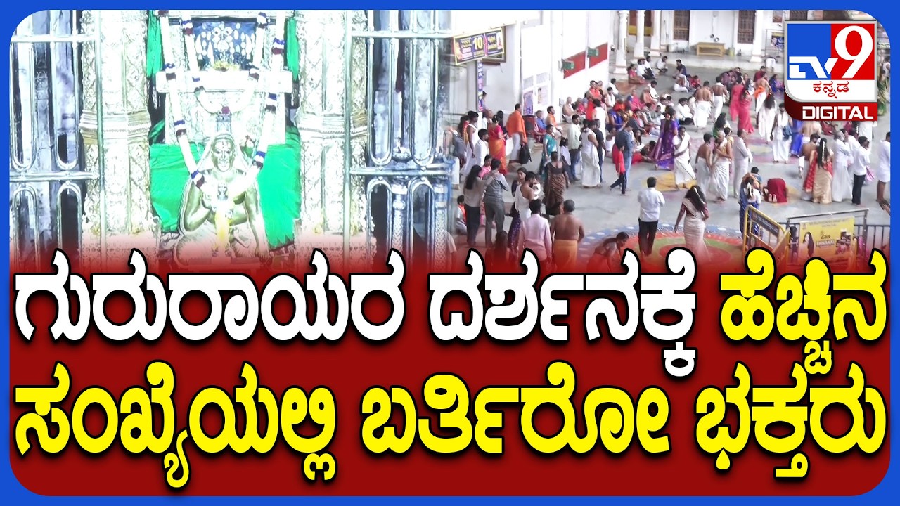 Mantralaya temple: ಚಂದ್ರ ಗ್ರಹಣ ಹಿನ್ನೆಲೆ-ಮಂತ್ರಾಲಯ ಮಠಕ್ಕೆ ನಿರ್ಬಂಧವಿಲ್ಲ | #TV9D