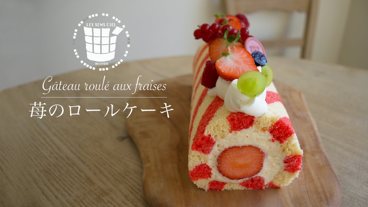 ✴︎苺のロールケーキの作り方✴︎How to make Gâteau roulé aux fraises✴︎ベルギーより#57