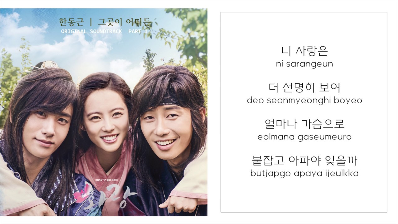 한동근 HAN DONG GEUN －「그 곳이 어디든 WHEREVER THE PLACE IS」 [화랑／HWARANG OST - PART.1] [LYRICS 가사：KOREAN／ROM]