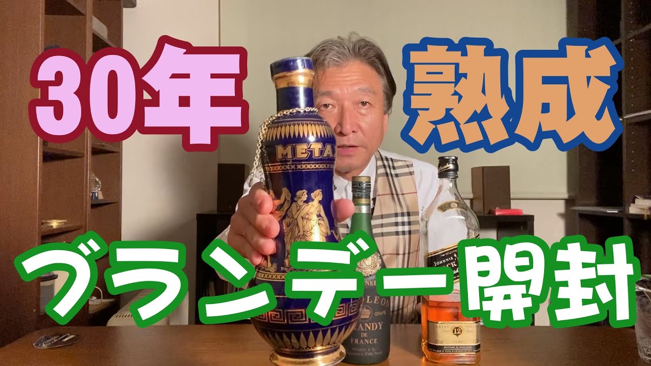 30年寝かせたブランデーを開ける【ギリシャのマスカットブランデーMETAXA】