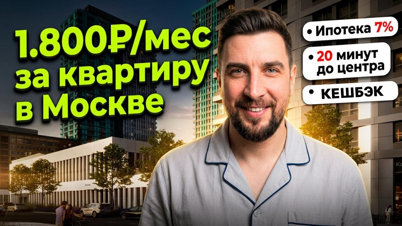 Квартира в Москве за 1.800₽/мес | Топ-5 предложений марта 2026. Новостройки Москвы