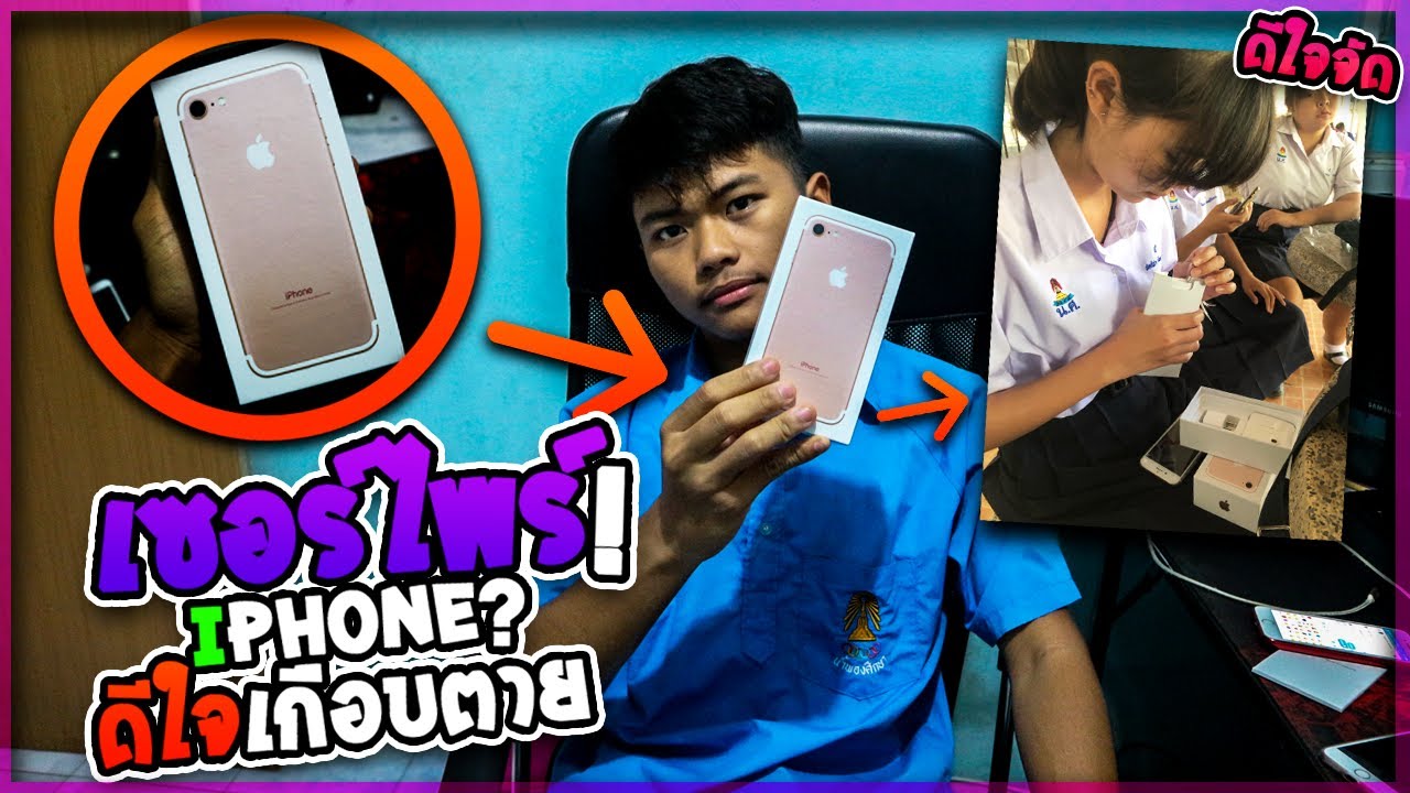 เซอร์ไพร์แฟน! ซื้อ iPhone ให้ ดีใจเกือบตายย...