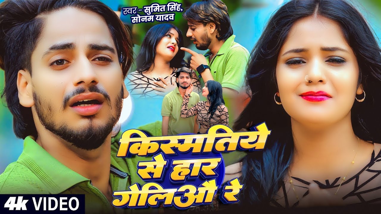 #Video - किस्मतिये से हार गेलिऔ रे - #Sumit Singh & #Sonam Yadav का दर्दभरा गाना - New #Maghi Song