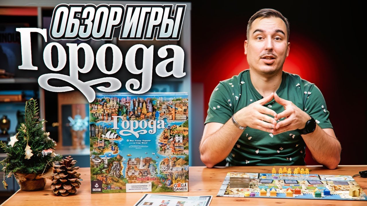 Города | Обзор настольной игры