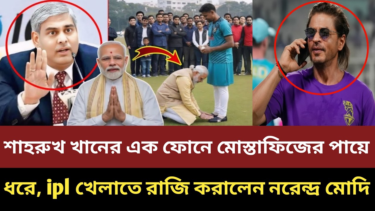 শাহরুখ খানের এক ফোনে মোস্তাফিজের পায়ে ধরে, ipl খেলাতে রাজি করালেন নরেন্দ্র মোদি!!